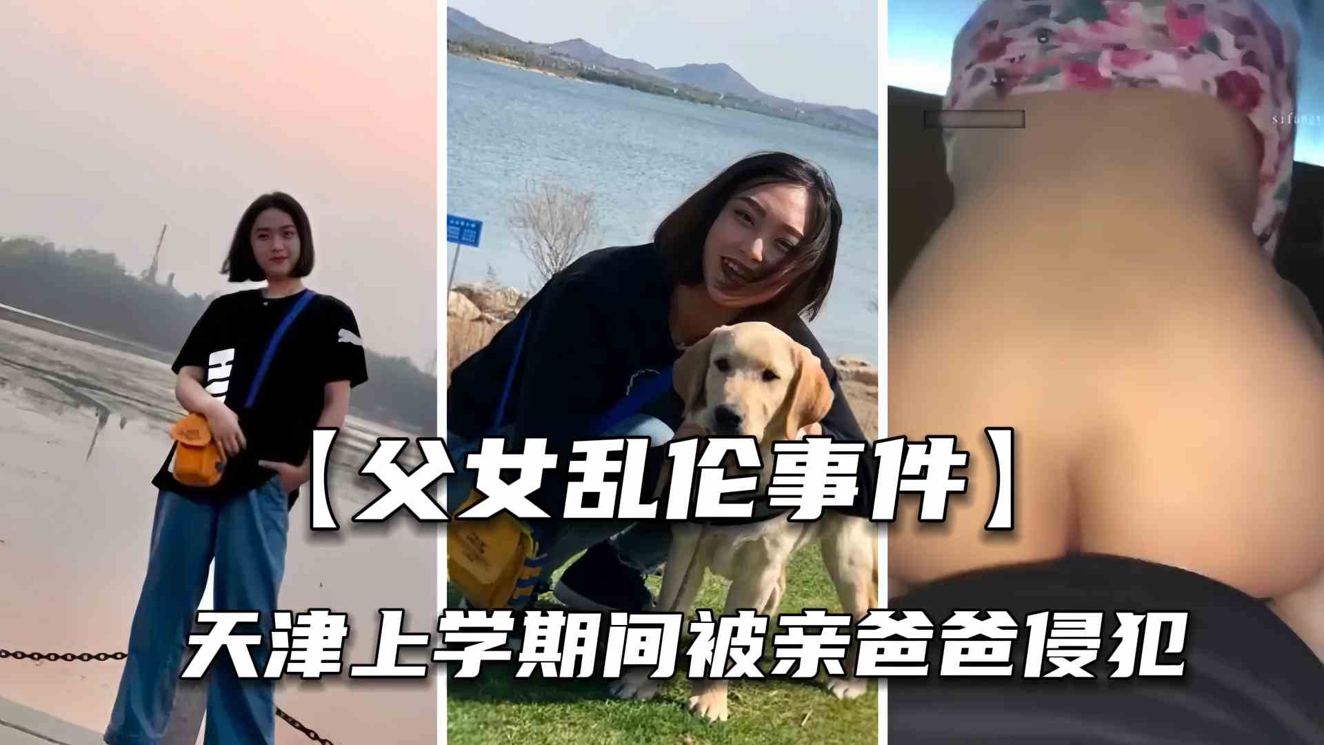 【父女乱伦事件】霖霖在天津上大学期间，被亲爸爸侵犯破处