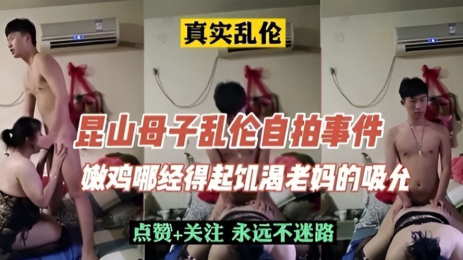 昆山母子乱伦自拍