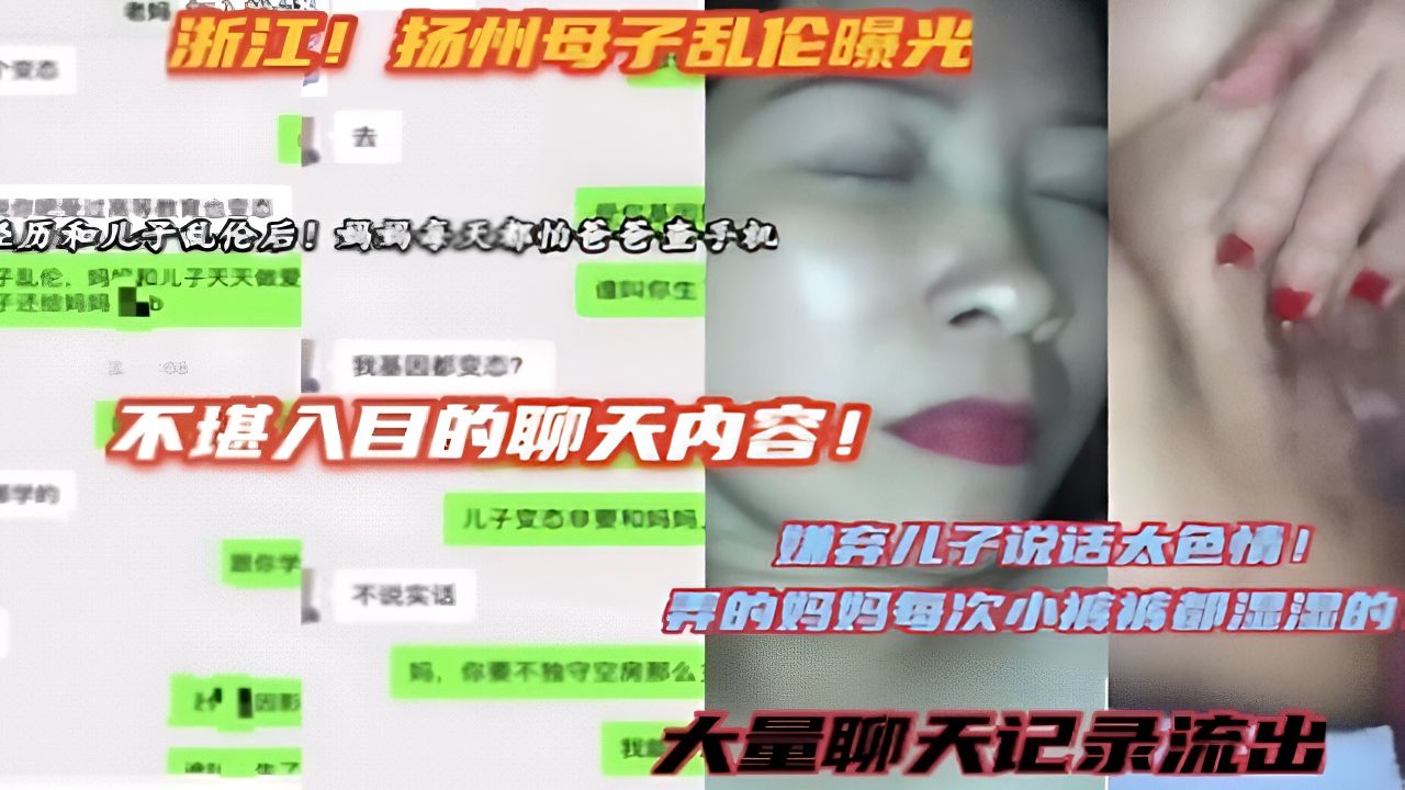 （扬州母子乱伦曝光）大量聊天记录视频流出！