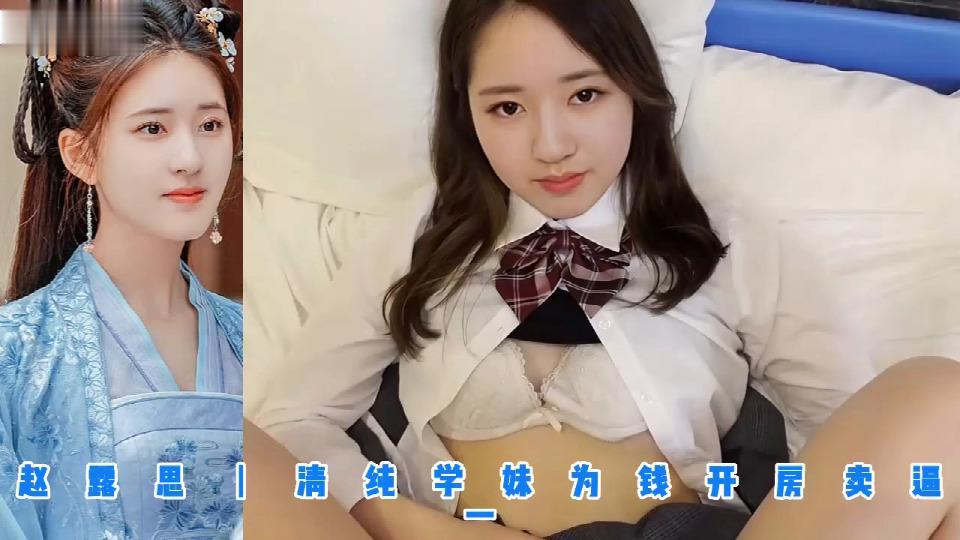 赵露思丨清纯学妹为钱开房卖逼