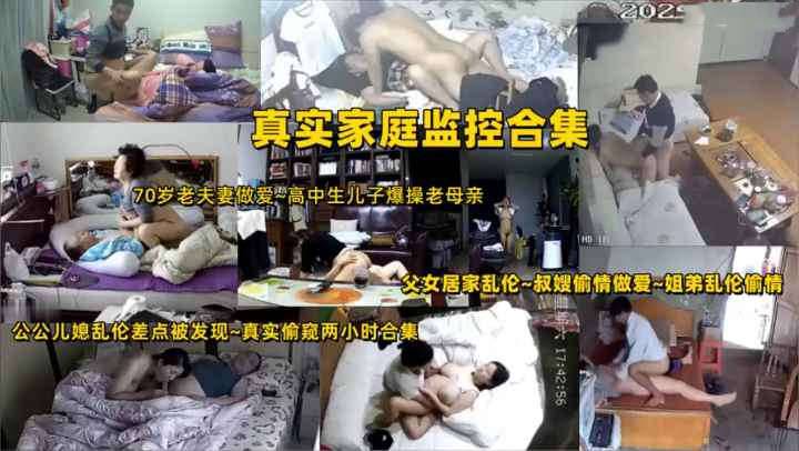 摄像头偷拍70岁老夫妻做爱~母子父女居家乱伦~姐弟淫荡偷情~公公儿媳偷情被发现~两小时合集