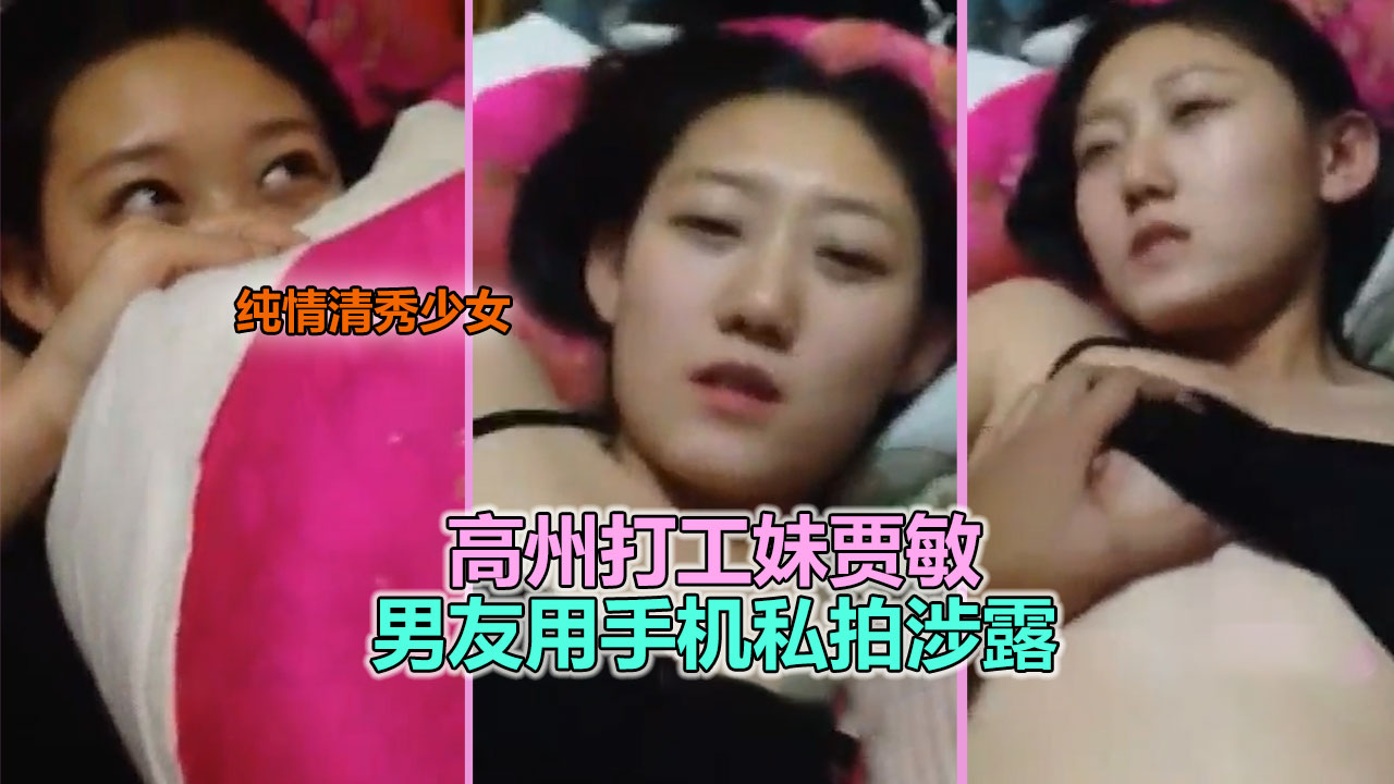 【网盘流出】高州行政前台嘉敏私拍性爱视频流出