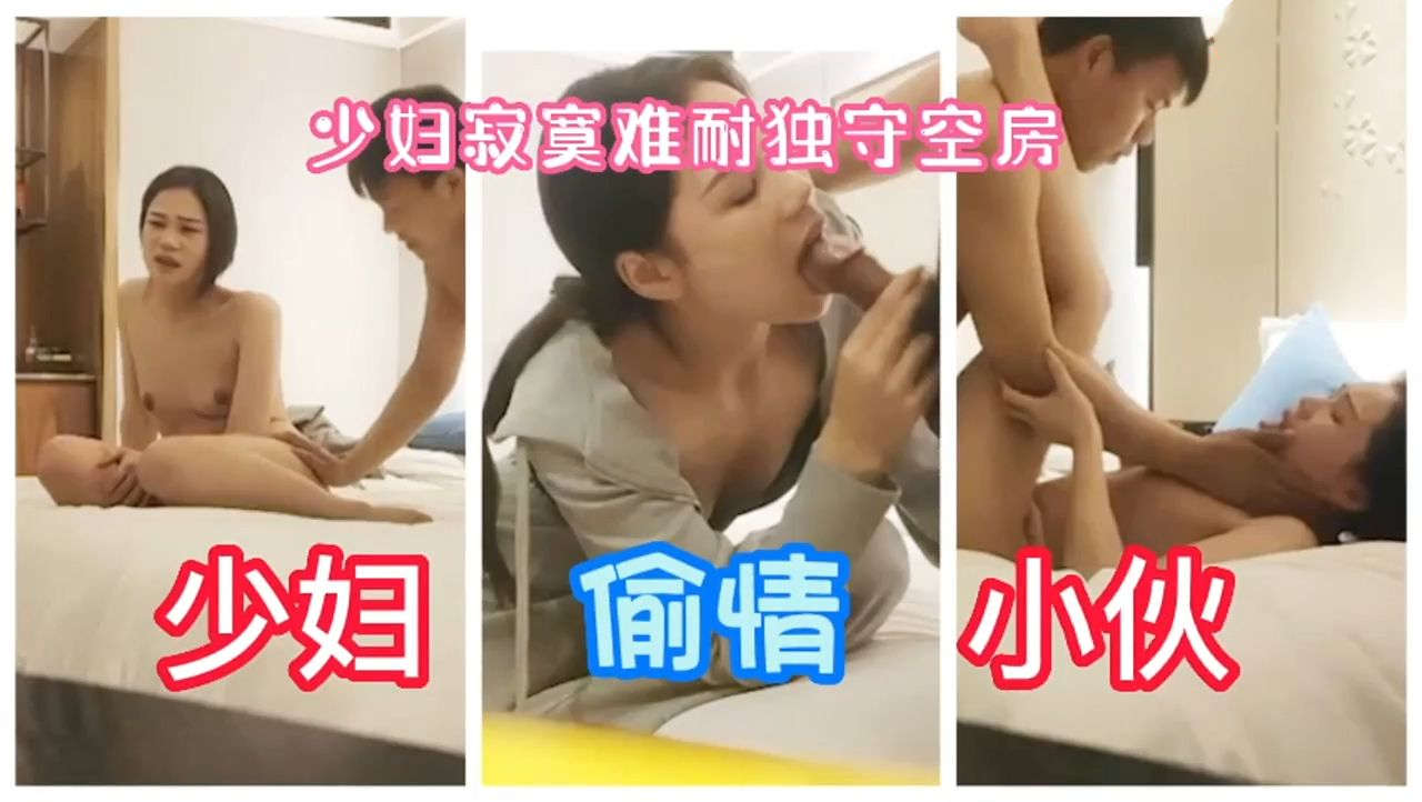 寂寞少妇为钱勾搭偷情小伙