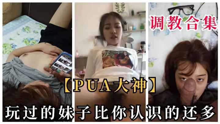 PUA大神调教高校学生妹，玩过的女人比你认识的还多