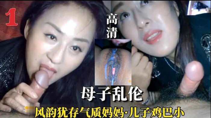 【母子居家乱伦】风韵犹存的妈妈大白天被儿子要求吃鸡吧