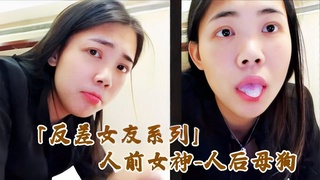 【手机泄漏】反差女友 人前女神 床上母狗吞精
