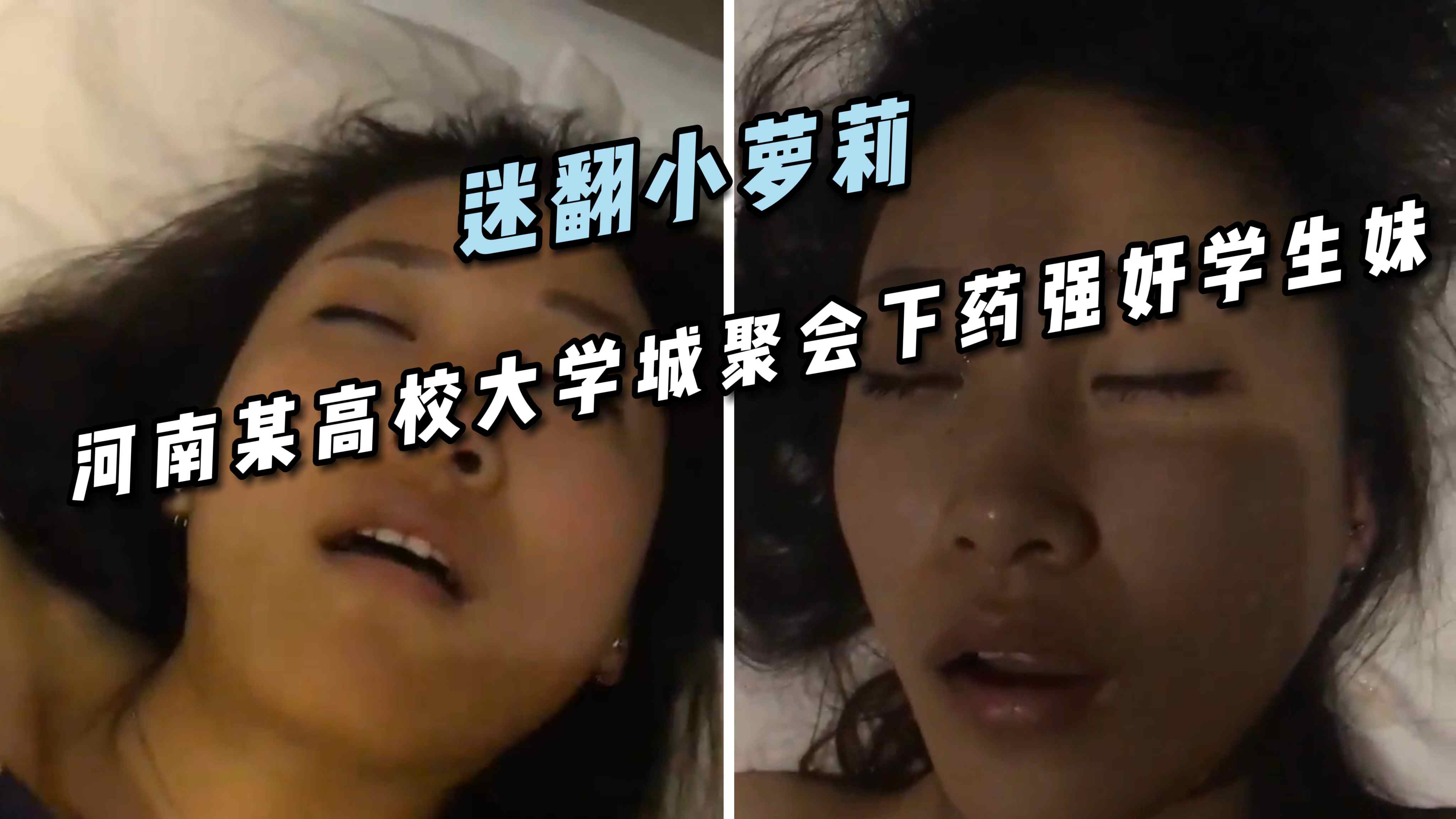 【迷翻小萝莉】河南某高校大学城聚会下药强奸学生妹
