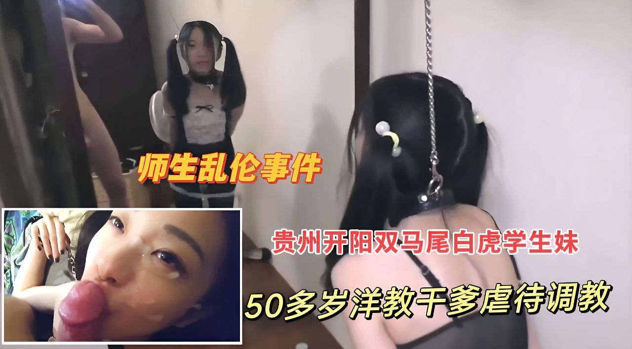 《师生乱伦事件》贵州开阳学生妹被洋教干爹虐待调教
