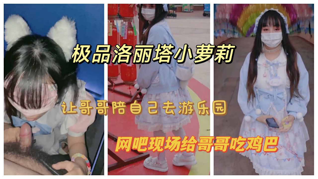 洛丽塔小萝莉为了让哥哥陪自己去游乐园网吧给哥哥吃鸡巴