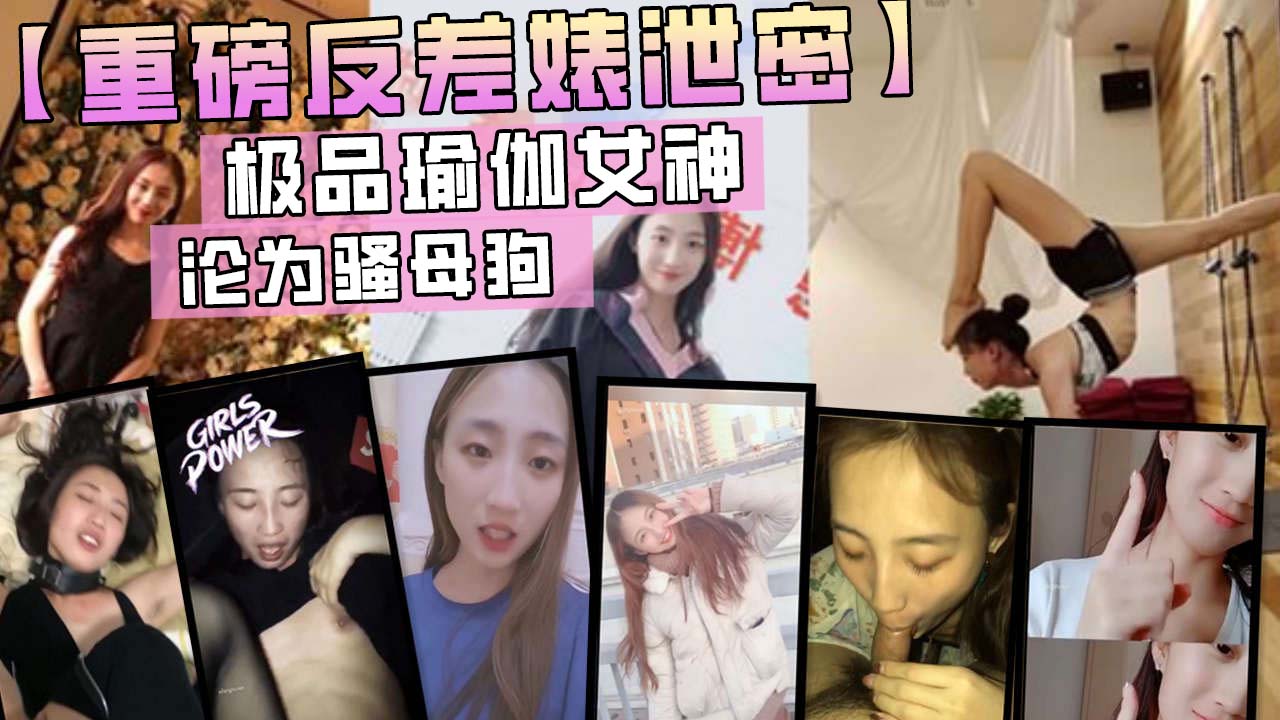 【重磅反差婊泄密】极品瑜伽女神沦为骚母狗！