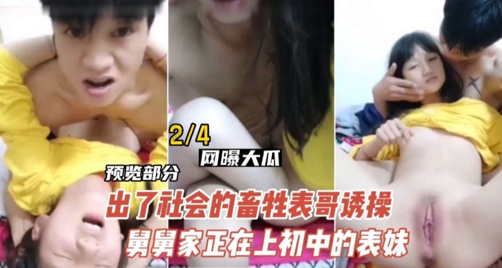 【乱伦】禽兽表哥操亲舅舅家妹妹