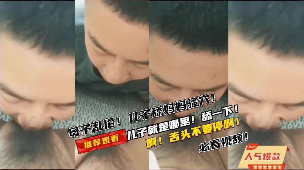 【母子乱伦】儿子舔妈妈的骚穴！舔的妈妈淫叫不停