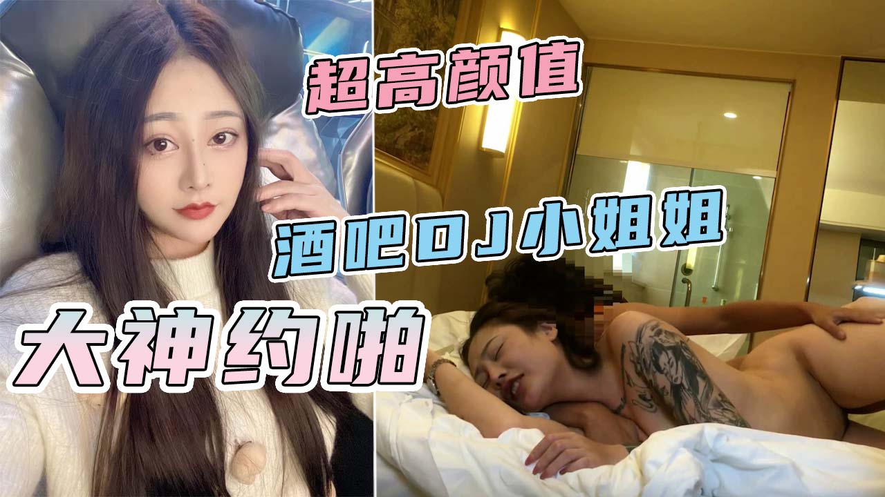 【Looks大神系列】超高颜值花臂纹身酒吧DJ小姐姐第三部！