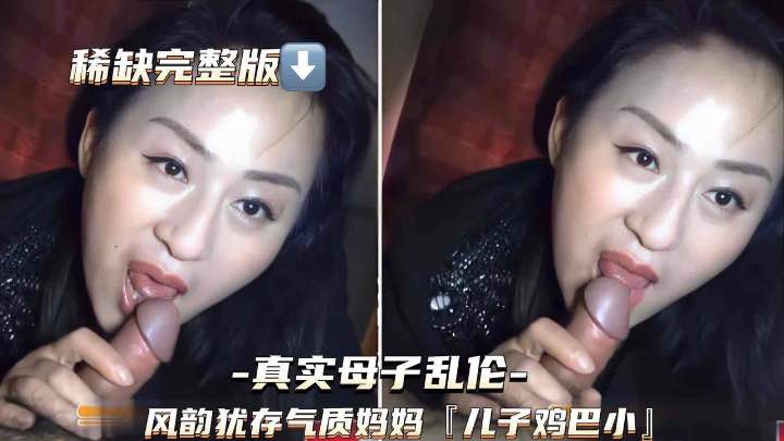 【母子乱伦】风韵犹存气质，妈妈儿子的鸡巴小