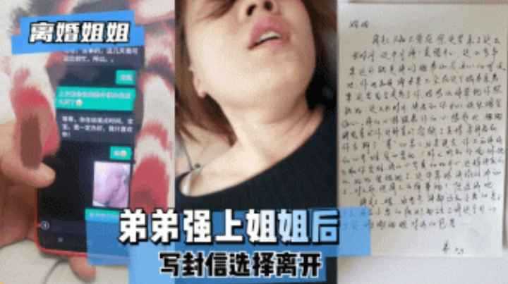 弟弟强上姐姐后续！弟弟写封信选择离开我惊了