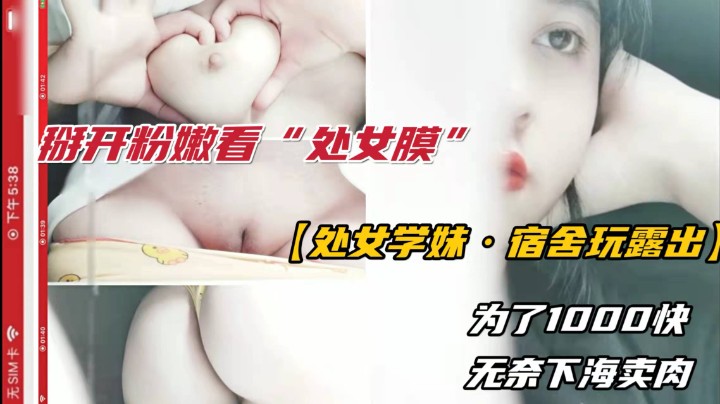 【处女学妹露出】学妹无奈下海.掰开粉逼看处女膜！