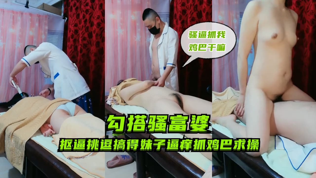 勾搭骚富婆.驱逼挑逗搞得妹子逼痒难耐抓鸡巴求操.场面淫荡对白精彩