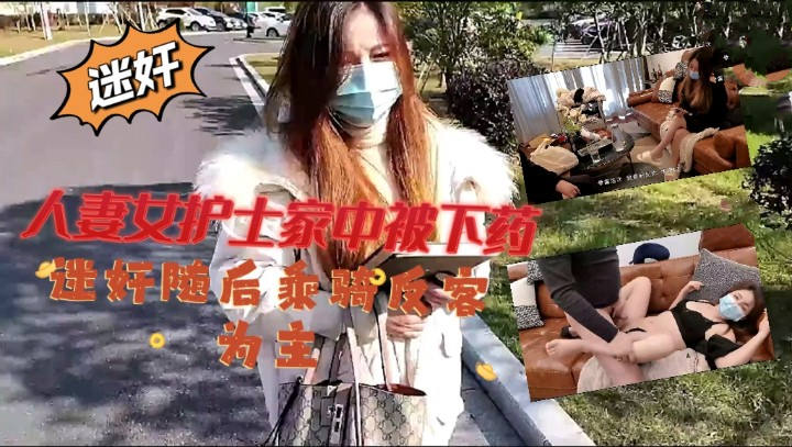 迷奸人妻女护士