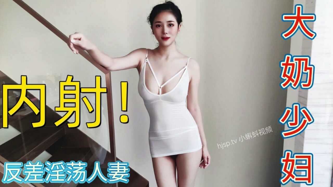 巨乳少妇，内射反差淫荡人妻
