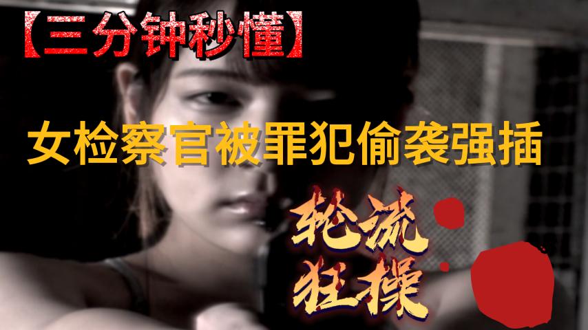 女检察官被罪犯偷袭强插