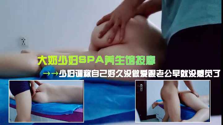 SPA养生馆大奶少妇小哥的手法把少妇调教得嗯嗯嗯称自己好久没做爱跟老公早就没感觉了