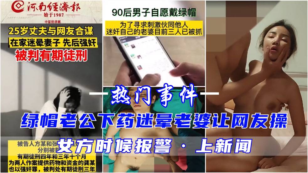 绿帽老公真实下药迷晕老婆 让兄弟伙操 绿帽老公在一旁打飞机 好刺激