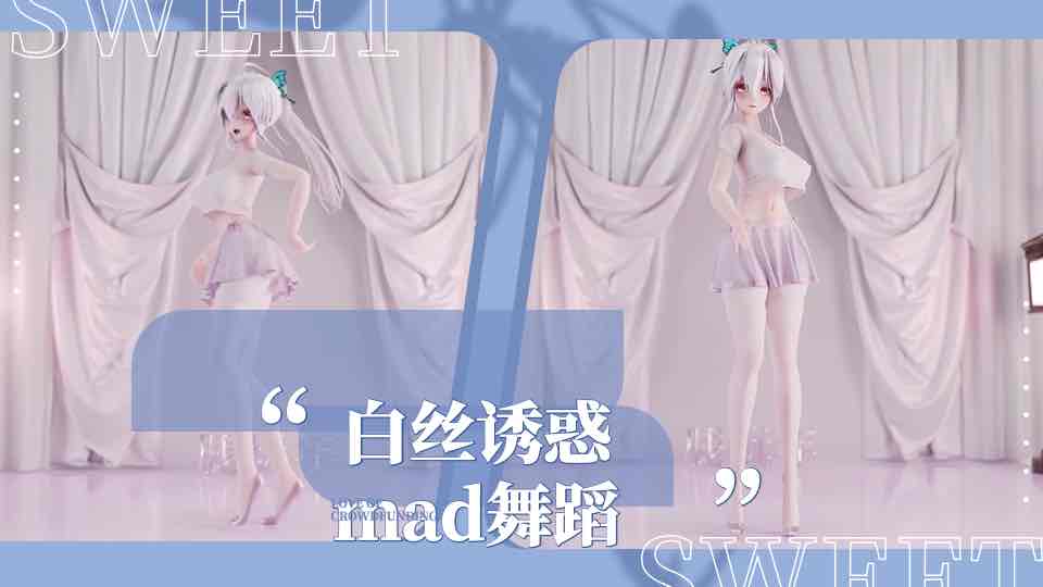 白丝诱惑mad舞蹈