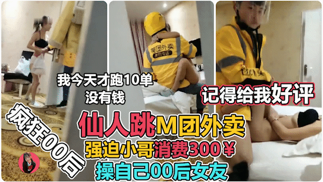 让00小女友强上外卖仙人跳，小哥临走不忘来句好评