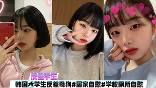 韩国大学反差婊发育超好学校厕所自慰