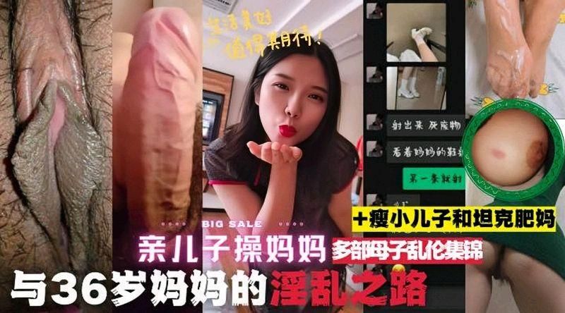 亲儿子与36岁妈妈的淫乱之路等多部精彩母子操逼甄选