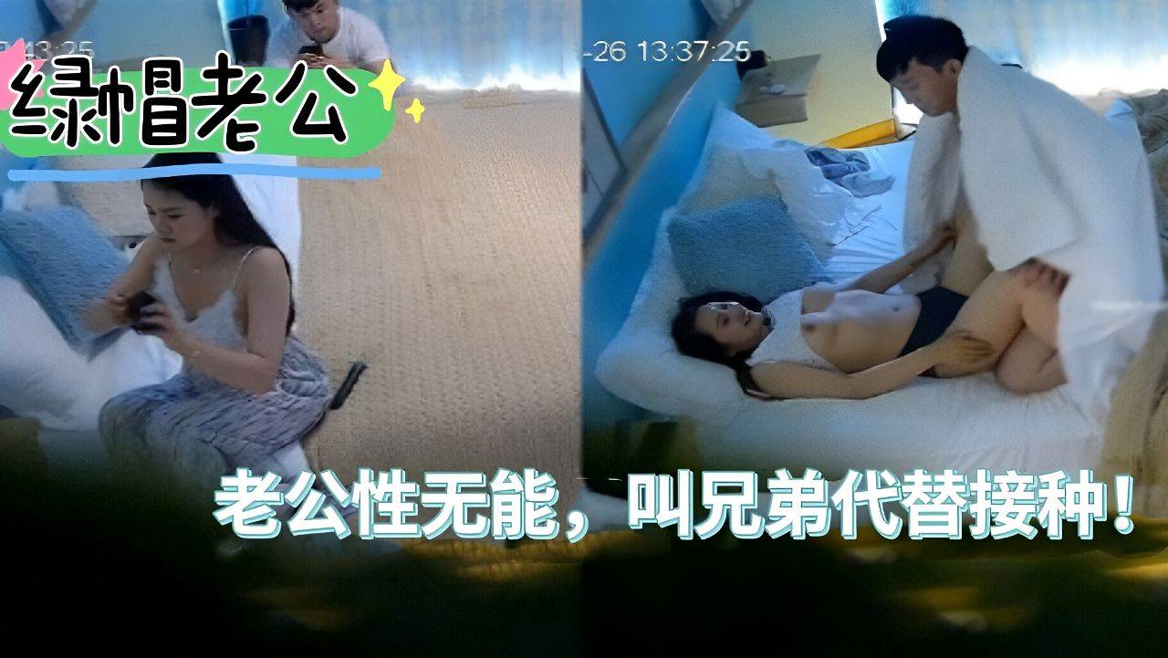 ［绿帽老公］老公是性无能，主动叫兄弟代替接种！