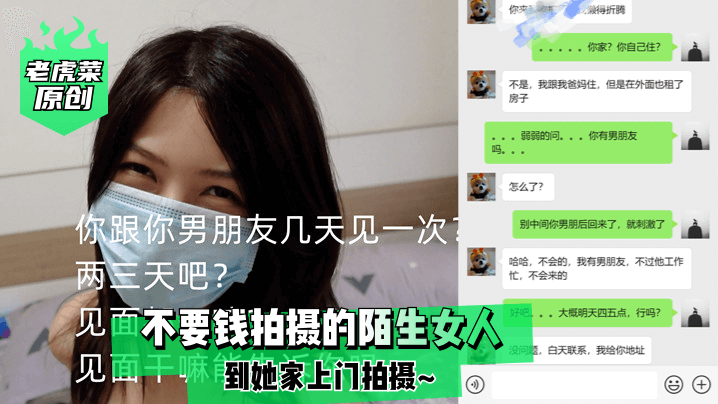 【老虎菜第二十一部】不要钱拍摄的陌生女人，到她家上门拍摄~