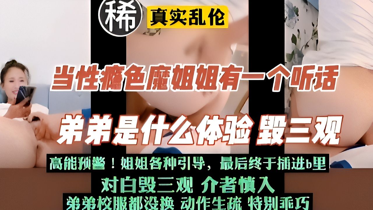 【乱伦】当性瘾色魔姐姐有一个听话乖巧的弟弟是一种什么体验