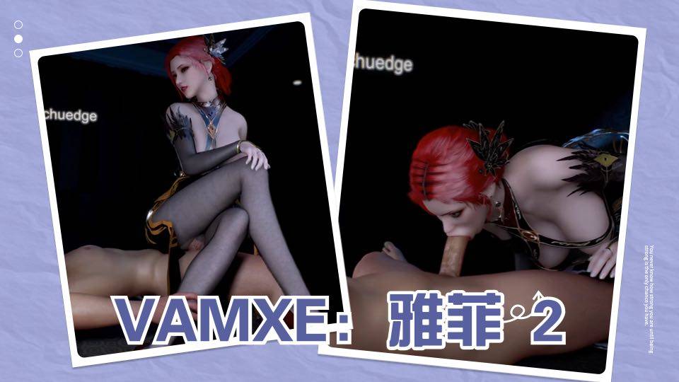 VAMXE：雅菲 2