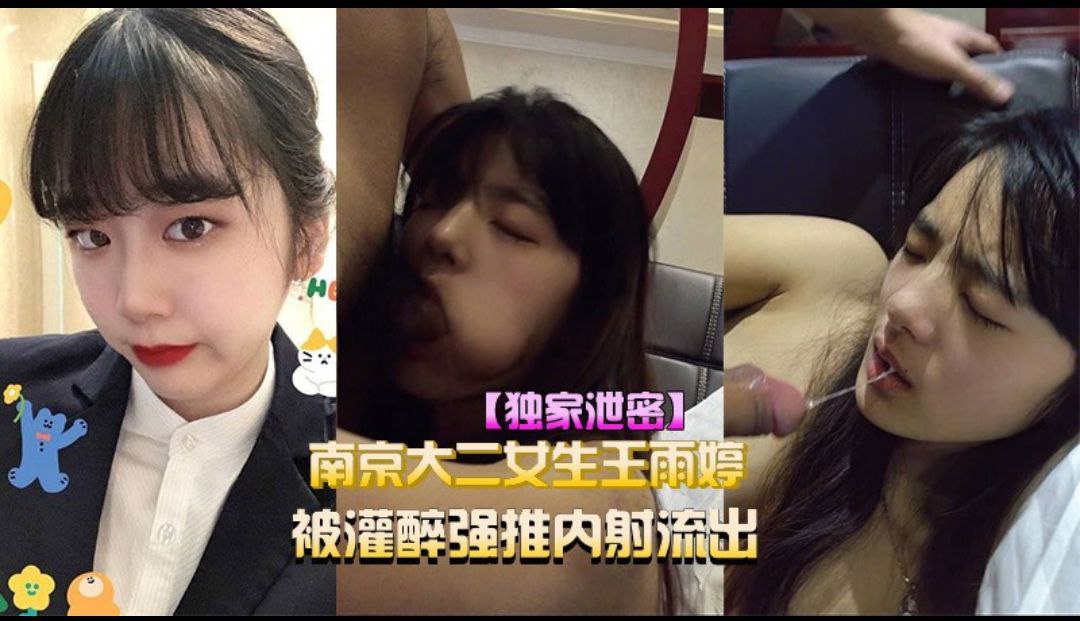 【独家泄密】南京大二女生王雨婷被灌醉强推内射视频流出