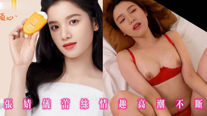 张婧仪蕾丝情趣高潮不断