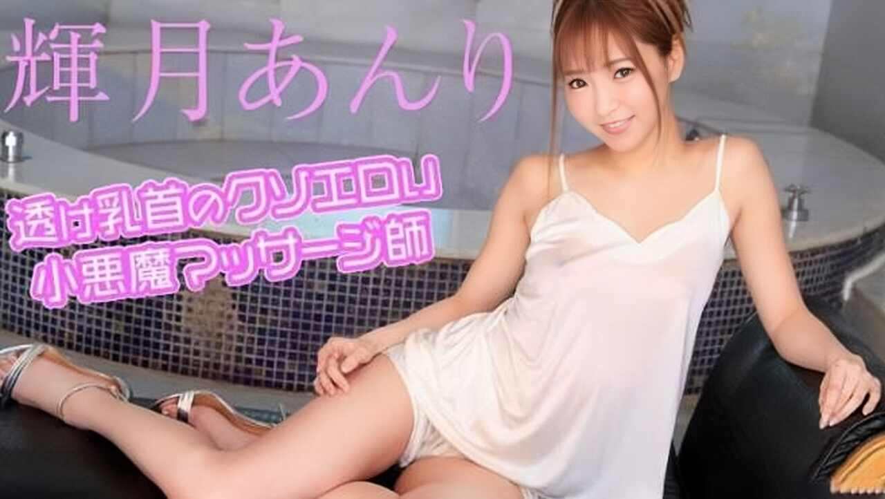 小恶魔按摩师透视装诱惑