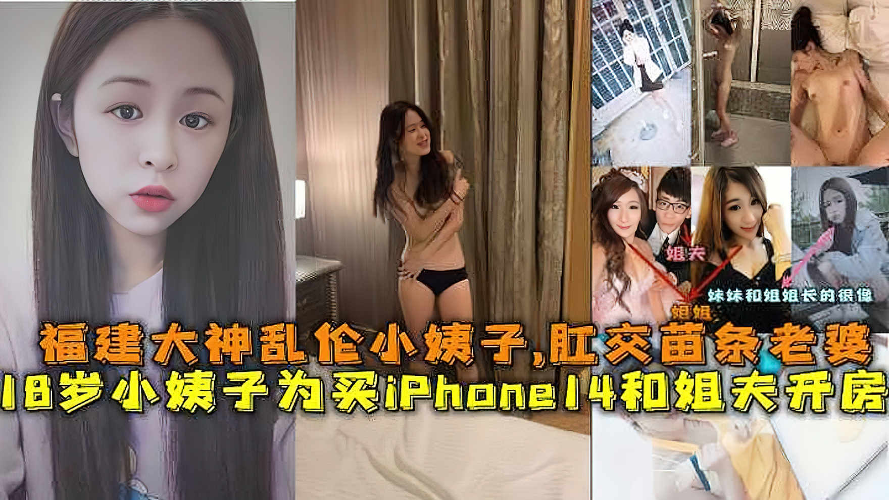 小姨子#福建大神乱伦小姨子.小姨子为了苹果14和姐夫开房