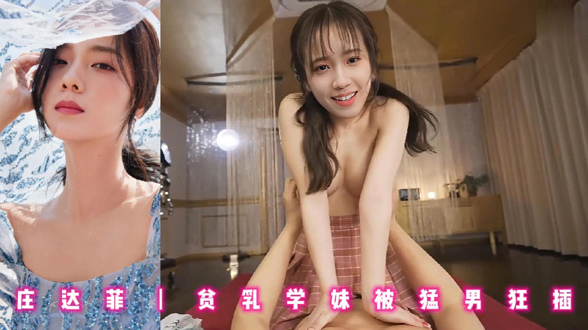 庄达菲丨贫乳学妹被猛男狂插