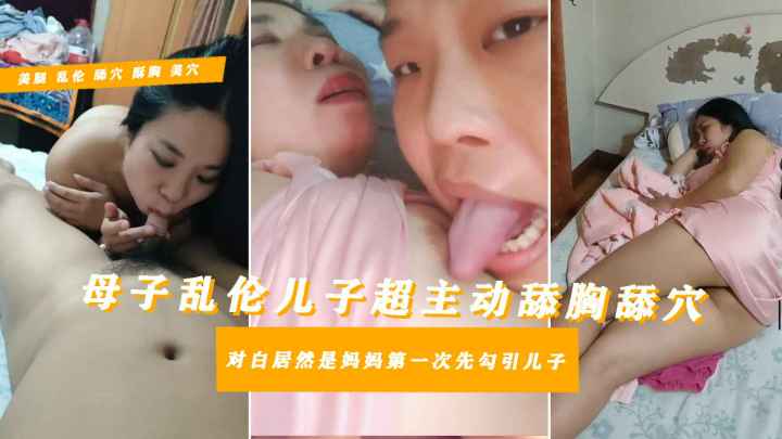 【真实网曝‘丑儿给母服用催情药’】受同学蛊惑呆傻丑儿子手持自拍记录肏母全程安眠药+催情药把妈妈整到四肢瘫软无力钻到两腿间就是一顿舔搞得妈妈淫水不止来感给儿子口爆射了一嘴