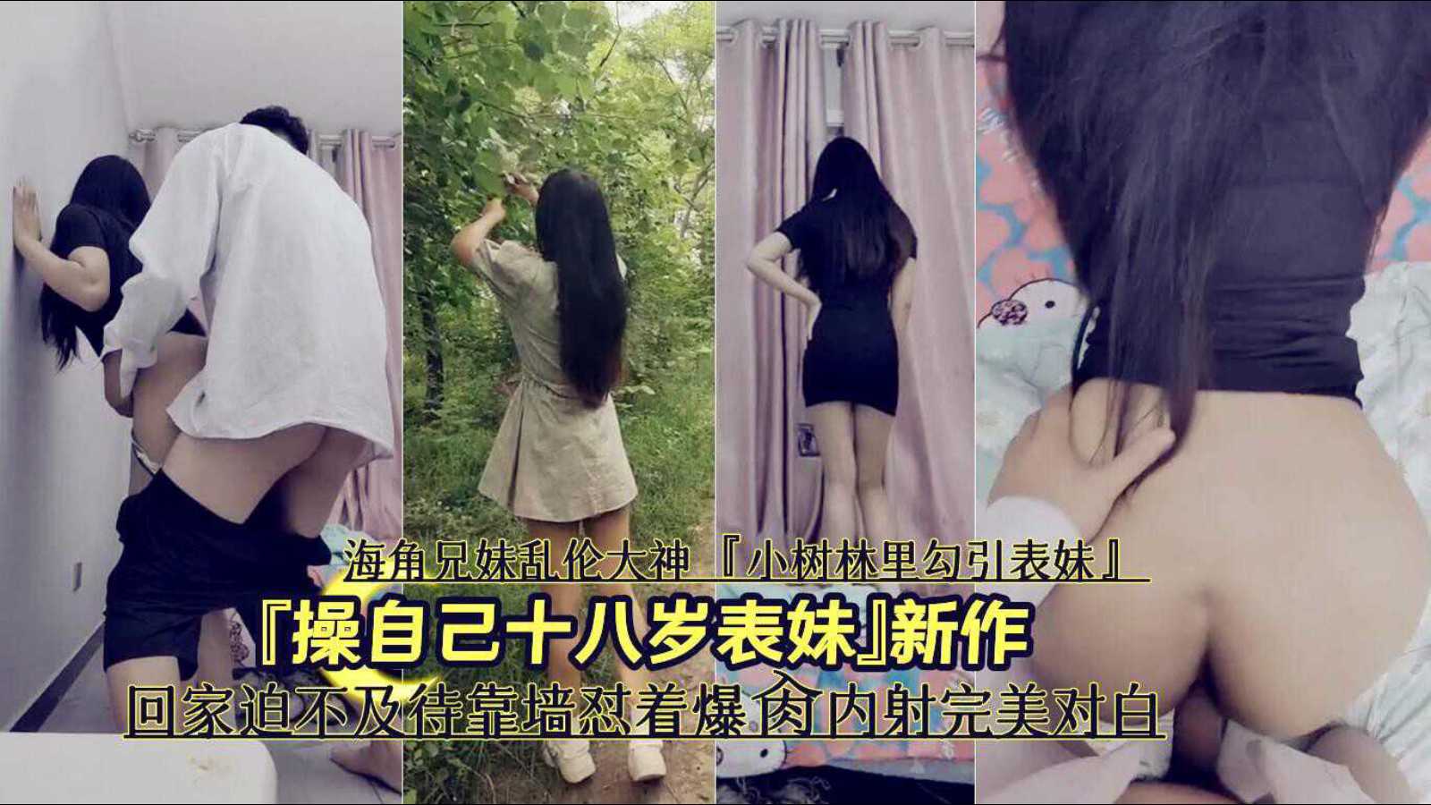 海角兄妹乱伦大神『操自己十八岁表妹』