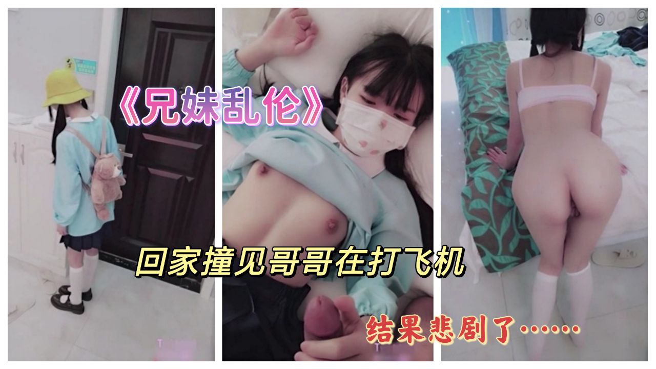 撞见哥哥在打飞机 结果悲剧了 只能用自己的身体给他泄欲