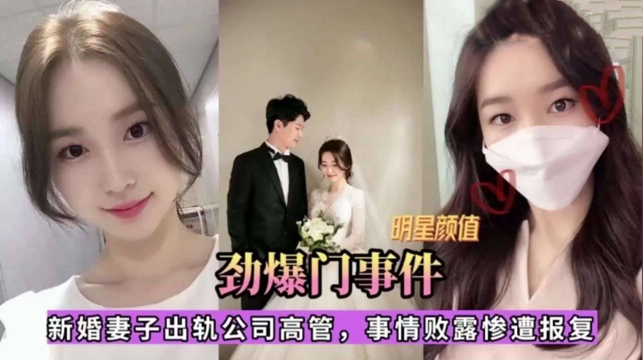 人妻偷情出轨事件新婚妻子出轨公司高管