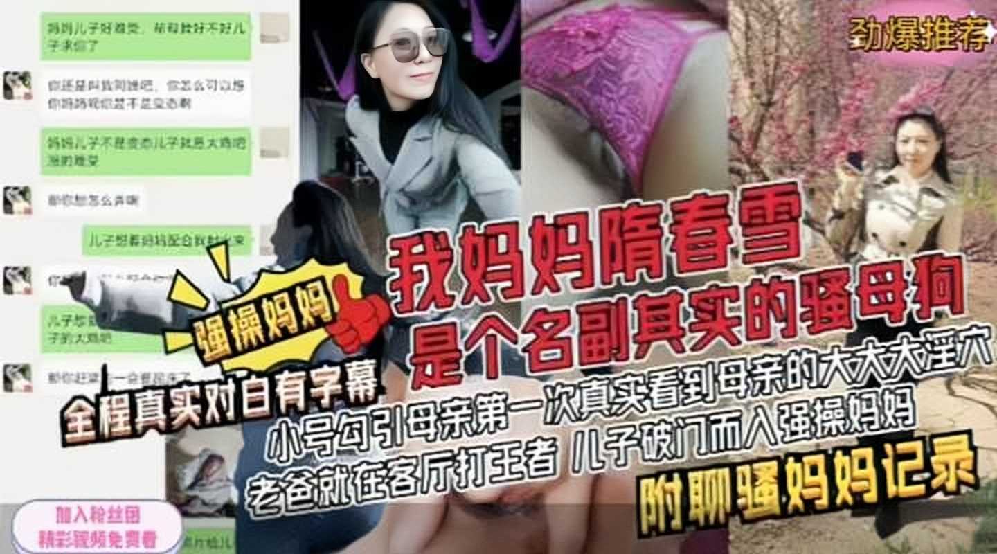 真实强操乱伦妈妈被禽兽儿子强奸调教成母狗！