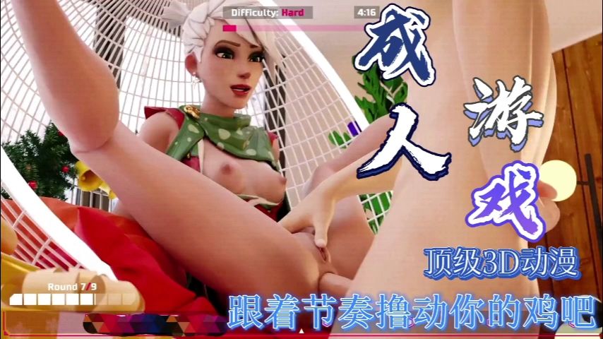【动漫3D】成人游戏，跟着节奏撸动你的鸡巴