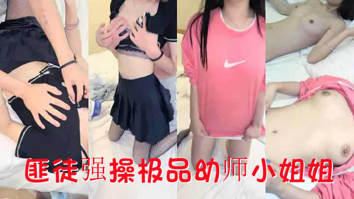 匪徒强操极品幼师小姐姐