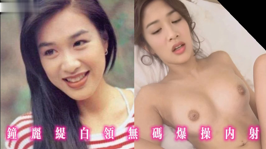 钟丽缇白领无码爆操内射