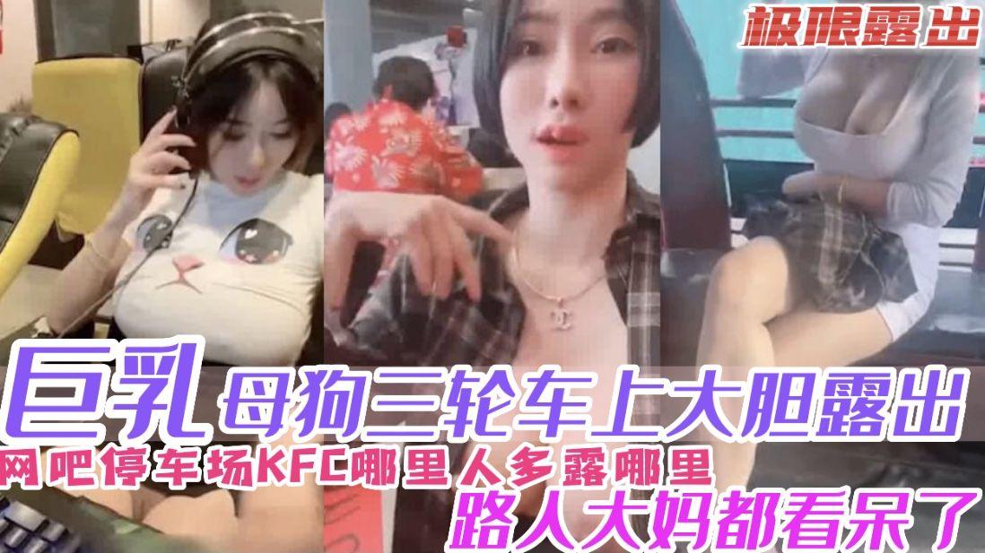 【极限露出】巨乳母狗三轮车上露出旁边的大娘都看呆了