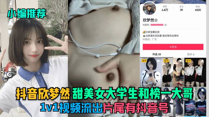 【小编推荐】抖音[欣梦然】甜美女大学生和榜一大哥1v1视频流出！
