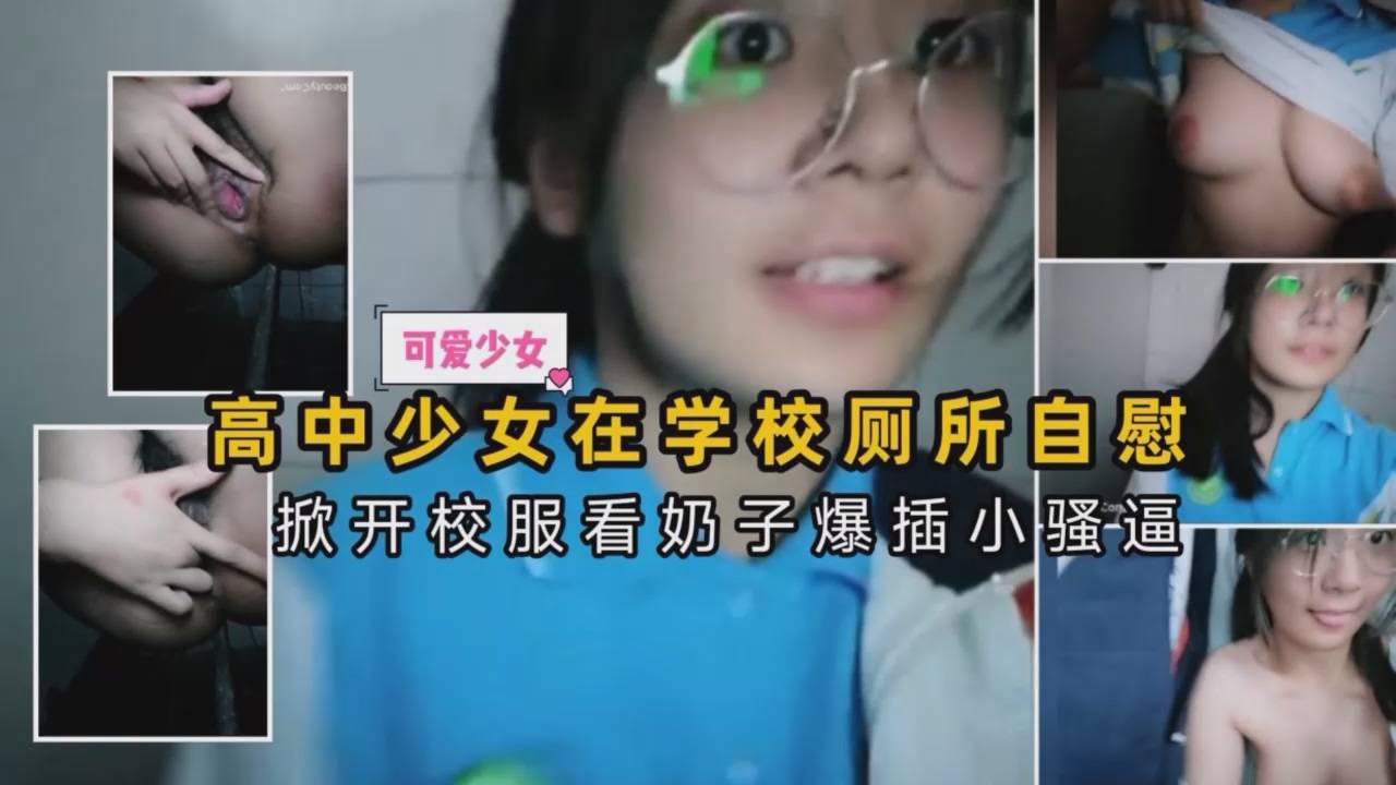 高中少女下课在厕所自慰·被人掀校服看奶子爆插小骚逼~